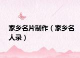 家乡名片制作（家乡名人录）