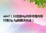 win7（32位的4g内存可用内存只有2g,3g的解决办法）