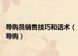 导购员销售技巧和话术（导购）