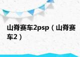 山脊赛车2psp（山脊赛车2）