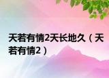 天若有情2天长地久（天若有情2）