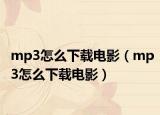 mp3怎么下载电影（mp3怎么下载电影）