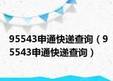 95543申通快递查询（95543申通快递查询）
