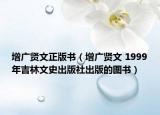 增广贤文正版书（增广贤文 1999年吉林文史出版社出版的图书）