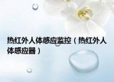 热红外人体感应监控（热红外人体感应器）