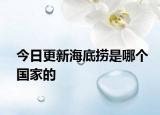 今日更新海底捞是哪个国家的