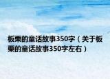 板栗的童话故事350字（关于板栗的童话故事350字左右）