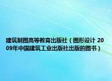 建筑制图高等教育出版社（图形设计 2009年中国建筑工业出版社出版的图书）