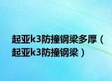 起亚k3防撞钢梁多厚（起亚k3防撞钢梁）