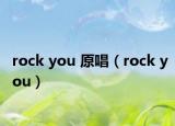 rock you 原唱（rock you）