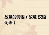 故意的词语（故意 汉语词语）