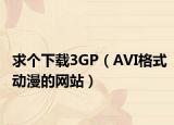 求个下载3GP（AVI格式动漫的网站）