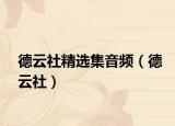 德云社精选集音频（德云社）