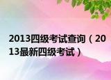 2013四级考试查询（2013最新四级考试）