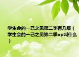 学生会的一己之见第二季有几集（学生会的一己之见第二季op叫什么）