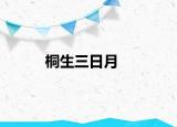 桐生三日月