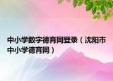 中小学数字德育网登录（沈阳市中小学德育网）