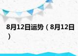 8月12日运势（8月12日）