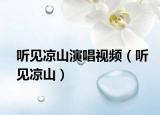 听见凉山演唱视频（听见凉山）