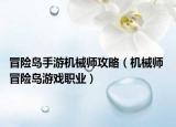 冒险岛手游机械师攻略（机械师 冒险岛游戏职业）