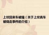 上坟回来车被撞（关于上坟真车被烧走事件的介绍）