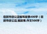 宿新市徐公店编写故事400字（宿新市徐公店,编故事,作文500字）