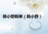 韩小野韩寒（韩小野）