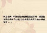 御龙在天100级挂机点我要的是坐标啊（哪里的怪比较多啊 怎么的 别给我说比我高九级的 这我知道 - -）