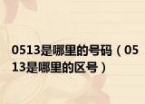 0513是哪里的号码（0513是哪里的区号）