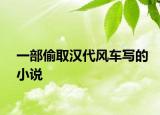 一部偷取汉代风车写的小说