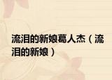流泪的新娘葛人杰（流泪的新娘）