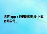 速珂 app（速珂智能科技 上海有限公司）