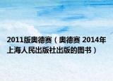 2011版奥德赛（奥德赛 2014年上海人民出版社出版的图书）