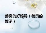善良的好妈妈（善良的嫂子）