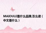 MAIOULE是什么品牌,怎么读（中文是什么）