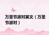 万圣节派对英文（万圣节派对）