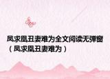 凤求凰丑妻难为全文阅读无弹窗（凤求凰丑妻难为）