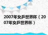2007年女乒世界杯（2007年女乒世界杯）