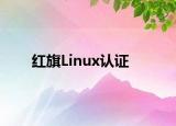 红旗Linux认证