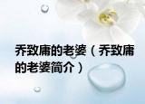 乔致庸的老婆（乔致庸的老婆简介）