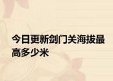 今日更新剑门关海拔最高多少米