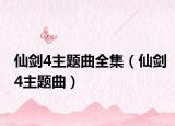 仙剑4主题曲全集（仙剑4主题曲）
