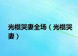 光棍哭妻全场（光棍哭妻）