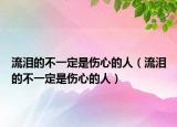 流泪的不一定是伤心的人（流泪的不一定是伤心的人）