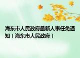 海东市人民政府最新人事任免通知（海东市人民政府）