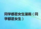 同学都是女生漫画（同学都是女生）