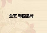 兰芝 韩国品牌
