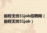 前程无忧51job招聘网（前程无忧51job）