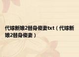 代嫁新娘2替身傻妻txt（代嫁新娘2替身傻妻）