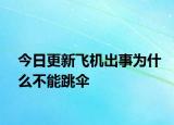 今日更新飞机出事为什么不能跳伞